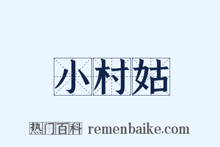 小村姑是什么意思的图片